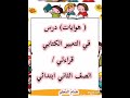 هوايات درس في التعبير الكتابي قراءتي الصف الثاني ابتدائي
