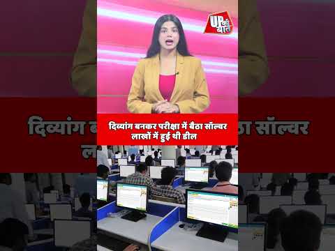 दिव्यांग बनकर परीक्षा देने पहुंचा सॉल्वर! लाखों की डील का खुलासा, STF ने 4 दबोचे #shorts