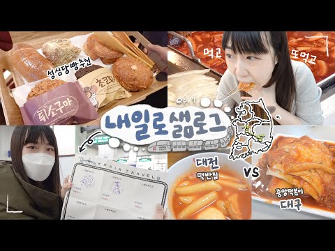 / 대전과 대구 떡볶이 비교 / <strong>대전사람이</strong> 알려주는 성심당 빵 / 대구 소품샵 투어