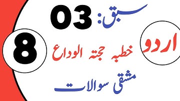 Class 8 URDU Chapter 3 Question Answer | کلاس ہشتم سبق نمبر 3 خطبہ حجتہ الوداع
