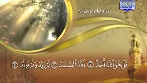 112 - سورة الإخلاص الشيخ القاريء ماهر المعيقلي