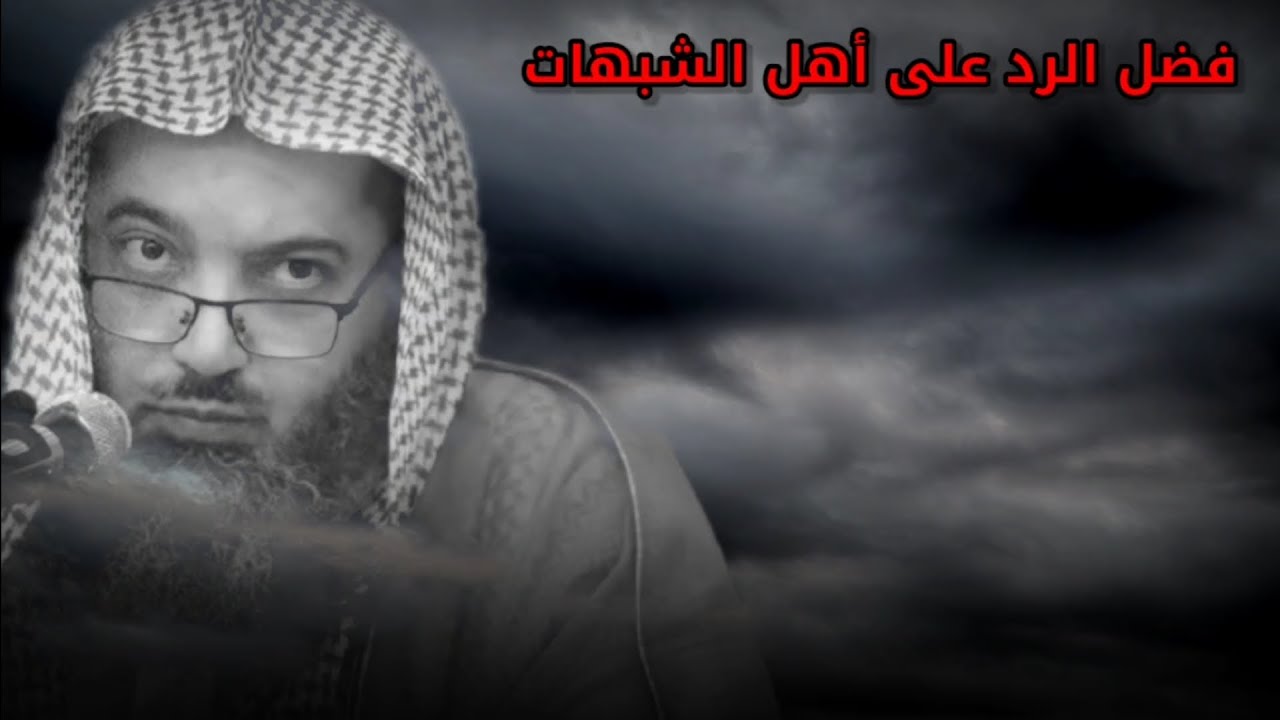 بيان الحق وحده لا يكفي بل لابد من فئة تكشف الشبهات وترد على أهلها ، وهنيئا لها | للشيخ صالح سندي