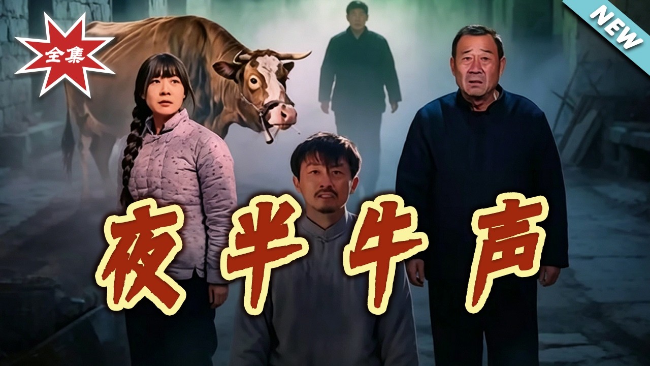 夜半牛聲：都市驚悚逆襲