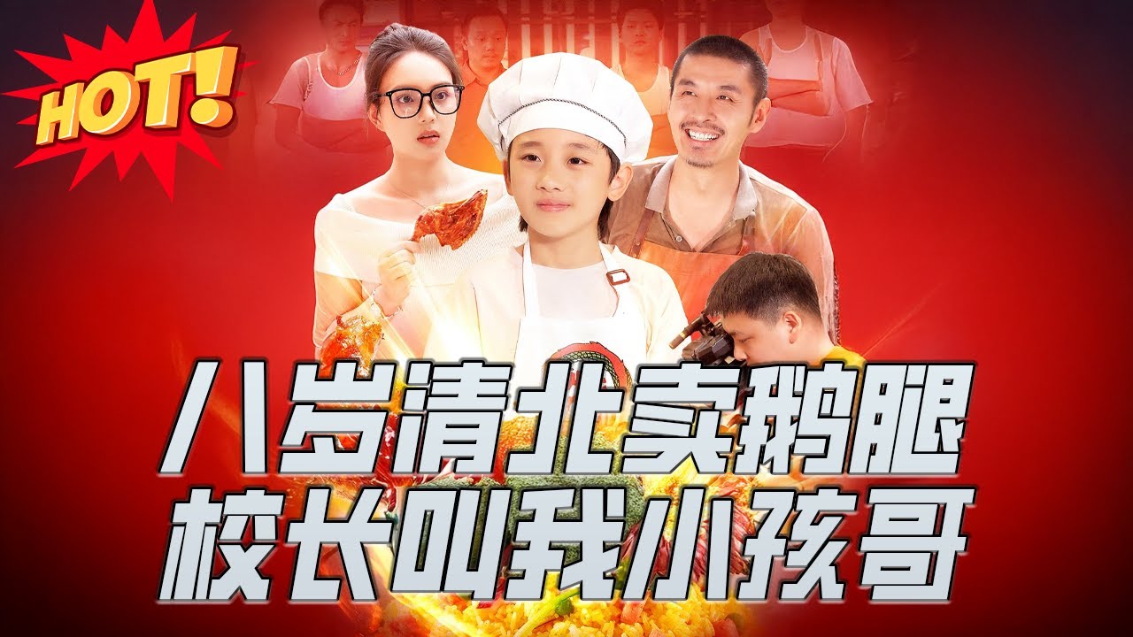 八歲清北賣鵝腿：小孩哥身份驚呆校長