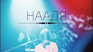 НААДЯ – ДАЛИЛА ( live @ Кровь с Молоком)