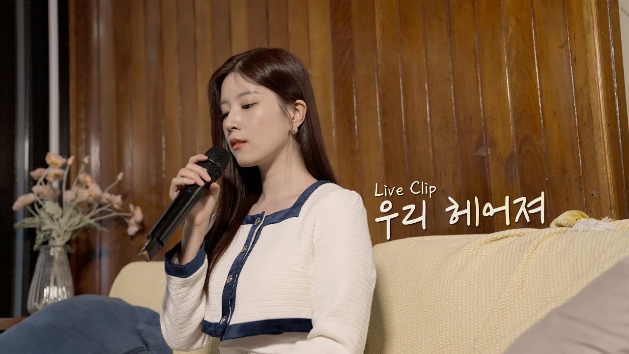 김유안 - 우리 헤어져 Live Clip