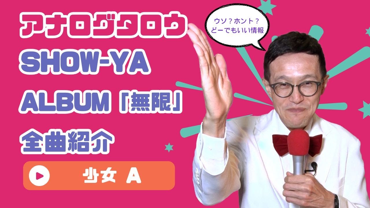 アナログタロウ SHOW–YA『無限』全曲紹介 今週の第3位：少女A - YouTube