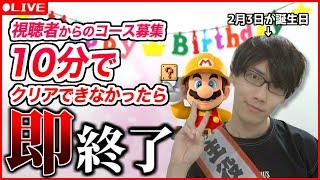 【誕生日】こんなアーカイブ見に来なくていい。俺は弱い。視聴者からのコース10分でクリアできなかったら即終了(コース募集・マリオメーカー2)