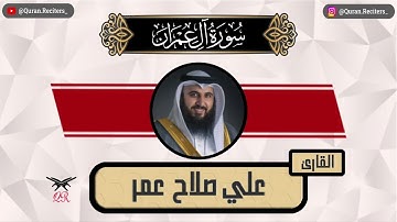 علي صلاح عمر | ما تيسر من سورة آل عمران | رمضان ١٤٤٥