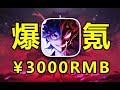 开局爆氪3000元！挑战用鬼修杀遍全服的人！