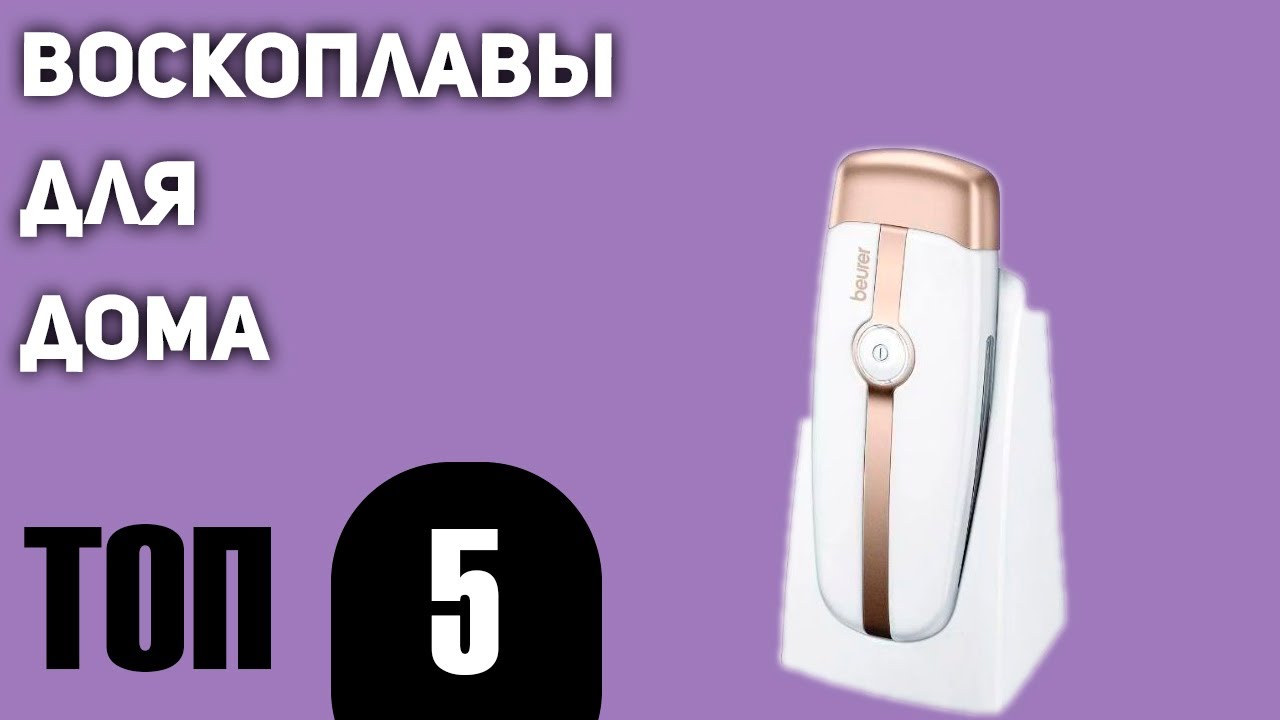 ТОП—5. Лучшие воскоплавы для дома. Рейтинг 2021 года!