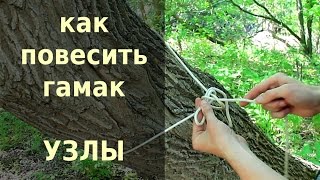 Как повесить гамак.  Узлы