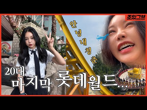 VLOG :: 언제 교복 입고 놀아보것어,, 20대 마지막 💖롯데월드💖 가보기+ <strong>나이트케어</strong> 찐템✔️ 소개 브이로그✨