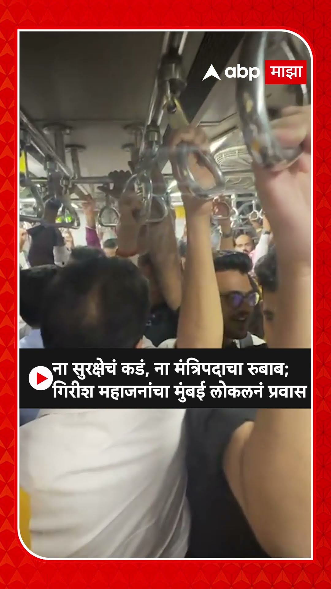Girish Mahajan : ना सुरक्षेचं कडं, ना मंत्रि‍पदाचा रुबाब; गिरीश महाजनांचा मुंबई लोकलनं प्रवास
