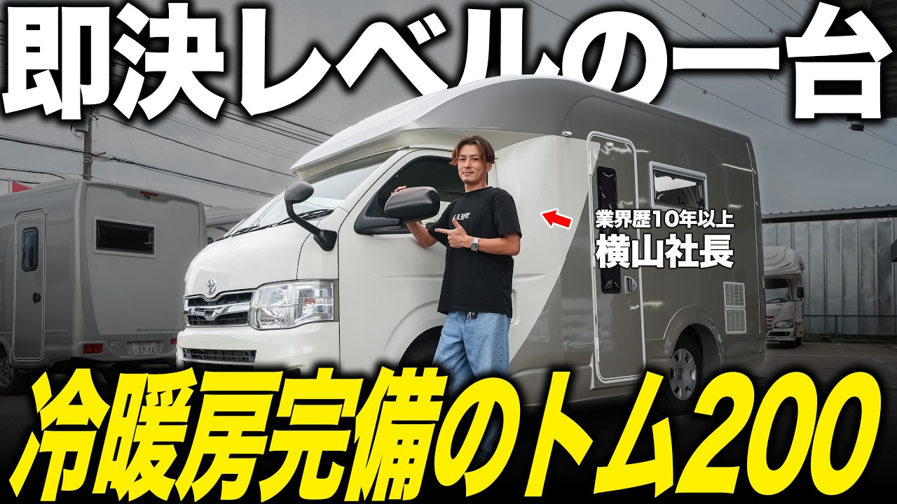 【幻のトム200】半年ぶり再入庫！！冷暖房完備で夏も冬も超快適な人気キャブコンが魅力的すぎました。