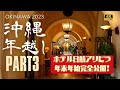 【沖縄観光】年末年始の素敵なひとときを「日航アリビラ」で。異国情緒溢れる沖縄リゾートホテルで非日常体験！沖縄の楽園で過ごす最高の2泊3日！カウントダウン花火ショーも！