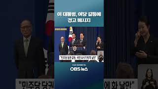 이 대통령, 여당 갈등에 경고 메시지 #쇼츠 #이재명 #대통령 #더불어민주당 #당청관계 #청와대 #여당