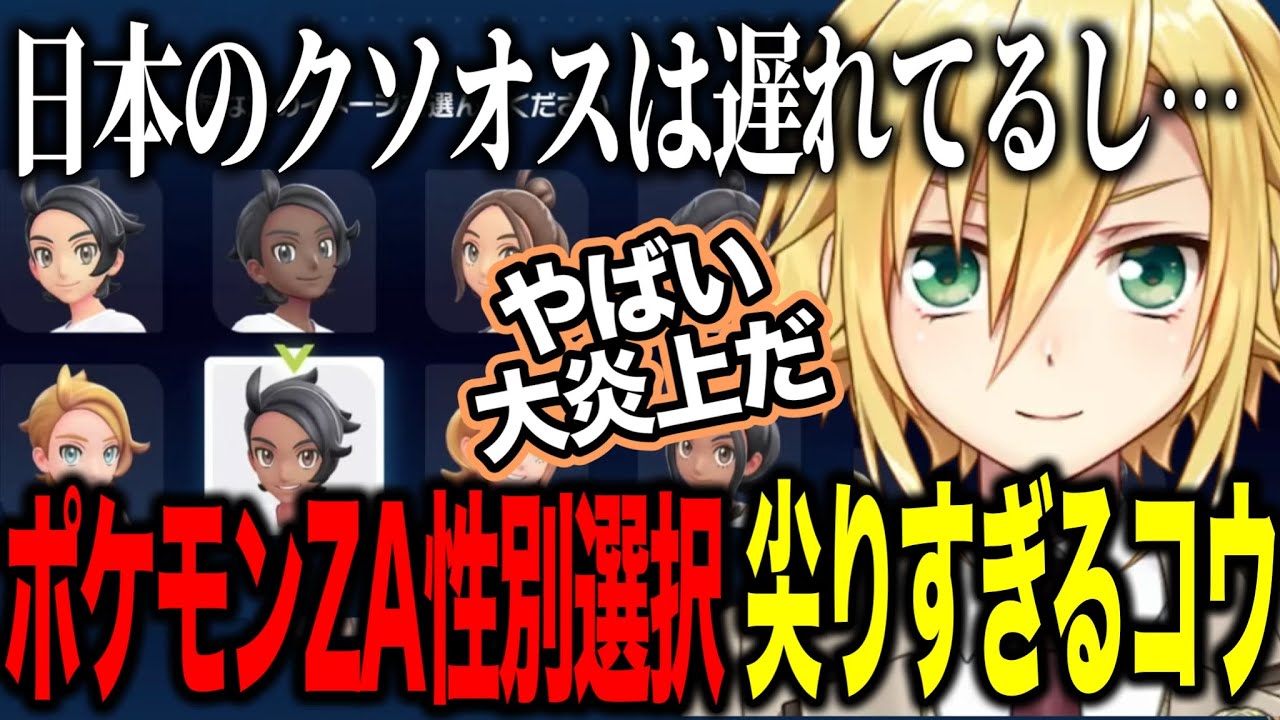 ポケモン新作を楽しみすぎて性別選択から尖りすぎる卯月コウ【にじさんじ切り抜き/卯月コウ】