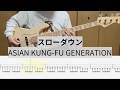 【Bass Cover】スローダウン / ASIAN KUNG-FU GENERATION