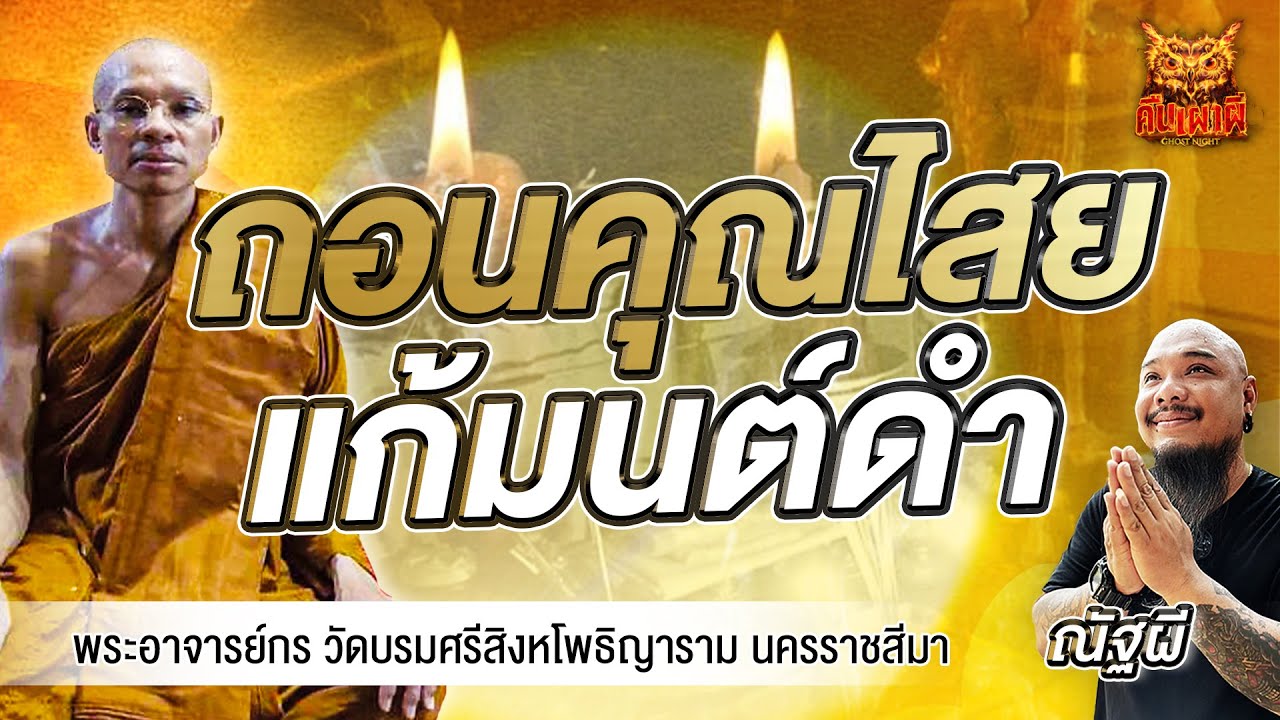 สวดส่งผี โดย พระอาจารย์กร วัดบรมศรีสิงหโพธิญาราม นครราชสีมา l ถอนคุณไสย แก้มนต์ดำ