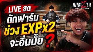 🔴 Live Warz TH : ดักฟาร์ม ช่วง EXP X 2 จะอิ่มมั้ย