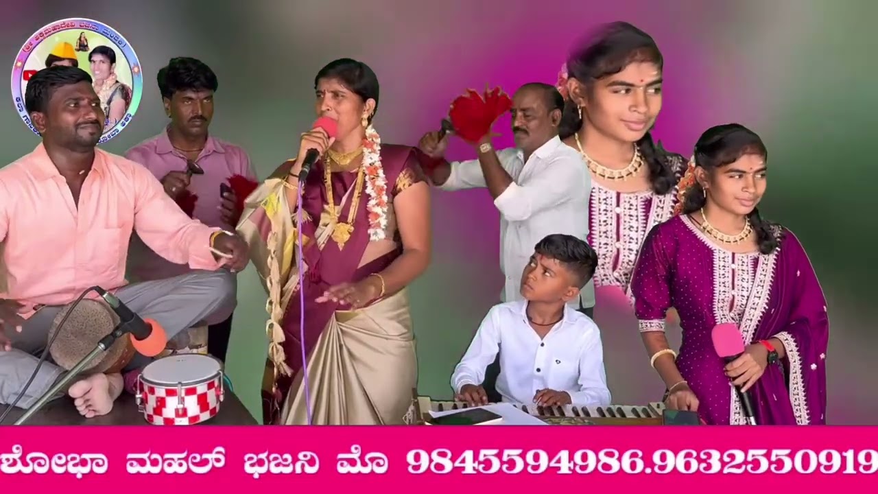 ಶೋಭಾ ಅಕ್ಕಾ ಮಹಲ್ ಐನಾಪೂರ ಹಾಗೂ ಸೃಷ್ಠಿ ಭಜನಾ ಪದ 