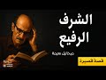 الشرف الرفيع دروب ميخائيل نعيمة Mikhail Naimy The High Honour 