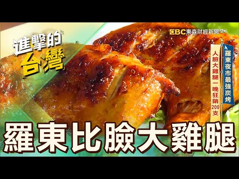【宜蘭必吃】羅東夜市最強炭烤 人臉大雞腿一晚狂銷200支 第531集《進擊的台灣》part4｜陳怡廷 (羅東比臉大雞腿)