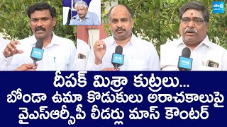 YSRCP Leaders Fires On Deepak Mishra And Bonda Uma Son | AP Elections 2024 @SakshiTVLIVE