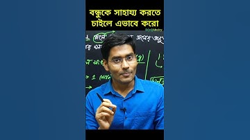 এটাই প্রকৃত বন্ধুত্ব সুলভ আচরণ! #motivation #studymotivation #students #bongmistry #nkdsir