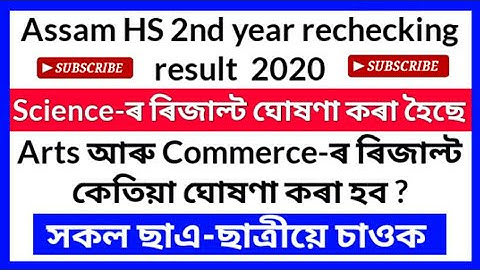 Assam HS 2nd year rechecking result 2020 | when arts and commerce rechecking result release|HSresult