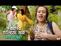 Poraner Talto Vai | পরাণের তালতো ভাই  | Maya Chowdhury | Bangla Baul Song 2018 | Sangeeta