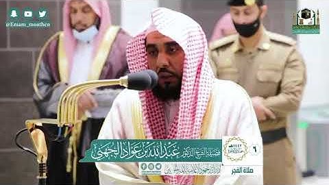 تلاوة فضيلة الشيخ عبدالله الجهني من صلاة الفجر ٦ جمادى الآخرة ١٤٤٢ هـ || أوائل سورة طه