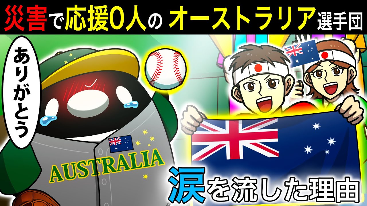 【実話】日本の野球ファンが豪野球チームの応援に駆け付けた衝撃の理由とは…!【アニメ】
