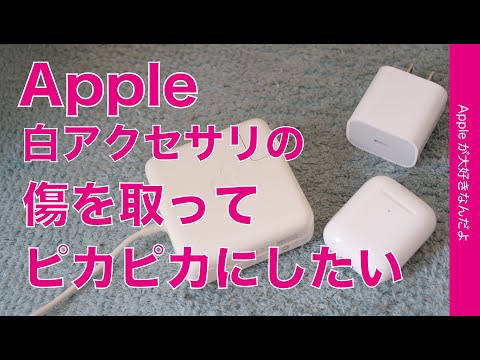 Air Pods 目立つ傷なし I tried polishing my scratched AirPods and power adapter
