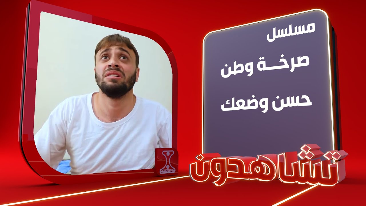 صرخة وطن | حسن وضعك | الحلقة 28 | قناة الهوية