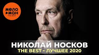 Николай Носков - The Best - Лучшее 2020