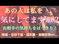 辛口注意⚠️あの人は私のこと気にしていますか？🌟疎遠・音信不通・遠距離・復縁🌟【タロット占い・オラクルカード】 💗個人鑑定級💗