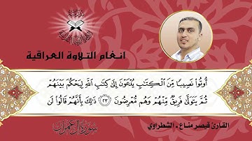 سورة ال عمران -  القارئ قيصر مناع  - الشطراوي