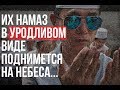 Намаз, который в уродливом виде поднимется на небеса...