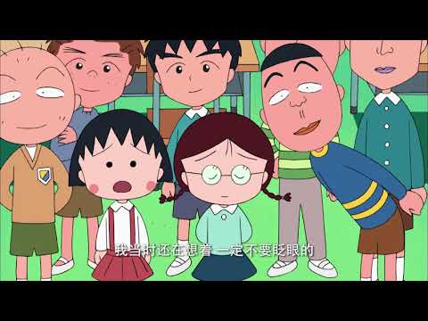 櫻桃小丸子 #568 小丸子寻找藏试卷的地方/合照引起的大风波