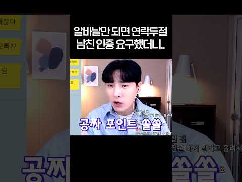 알바날만 되면 <strong>연락두절</strong> <strong>남친</strong> 인증 요구했더니..