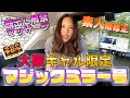 【無修正】大阪ギャル限定『マジックミラー号』