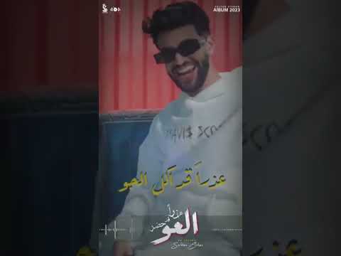 عذرا قد حضر العو جديد سلطان الشن