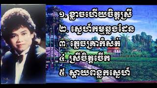 ចម្រៀងកែវសារ៉ាត់ជ្រើសរើស៥បទ