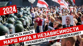 Марш Мира и Независимости // Лукашенко готовит провокацию? // 30 августа Минск