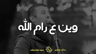 حمزة نمرة - وين ع رام الله حالات واتس 🌺 بدون موسيقى 🎶❤️🇵🇸 2021