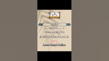 ربنا لا تزغ قلوبنا بعد إذ هديتنا وهب لنا من لدنك رحمة إنك أنت الوهاب #سورة_العمران #quran