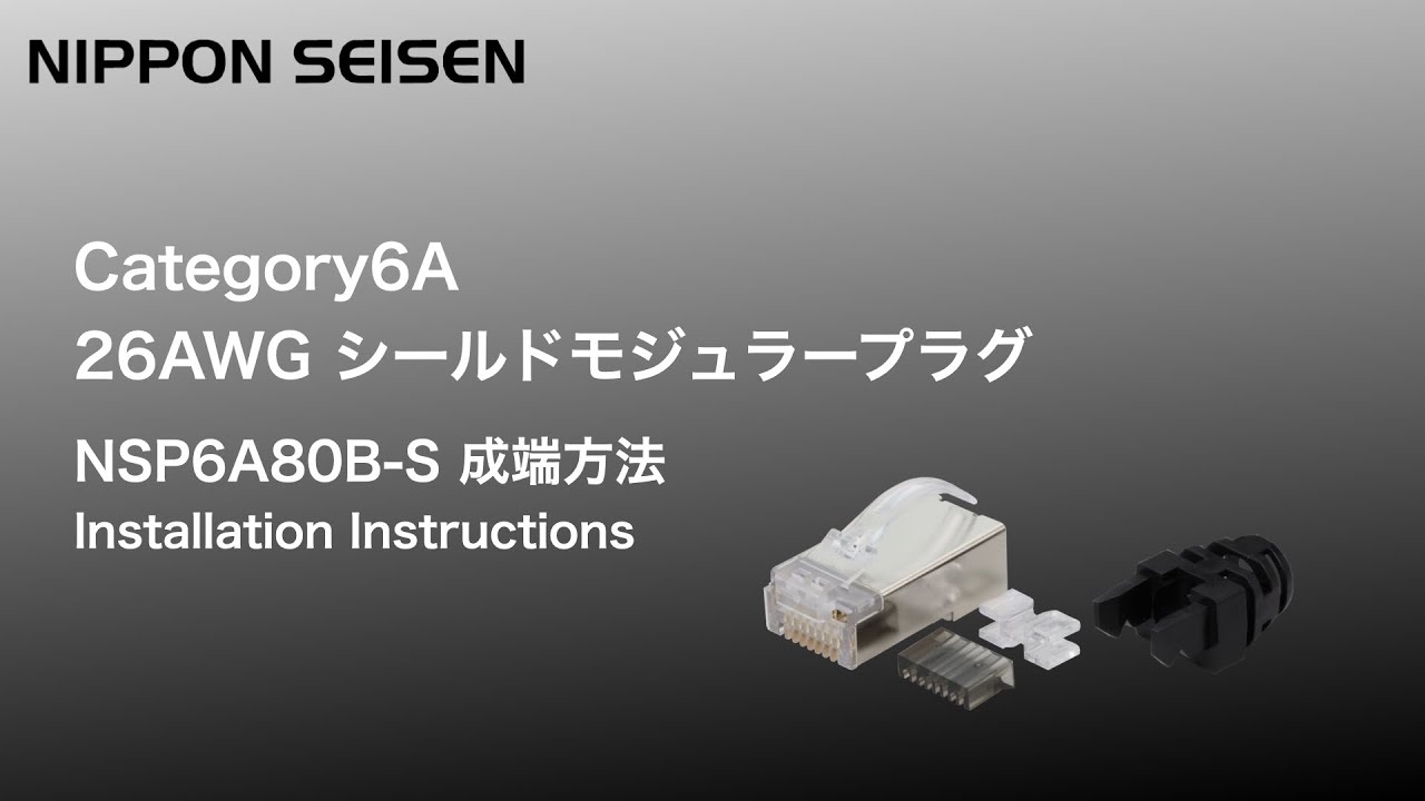 NSP6A80B-S | LANケーブル・ヒューズ メーカー｜日本製線株式会社