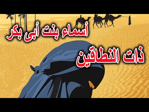 قصة السيدة أسماء بنت أبى بكر ذات النطاقين رضى الله عنها